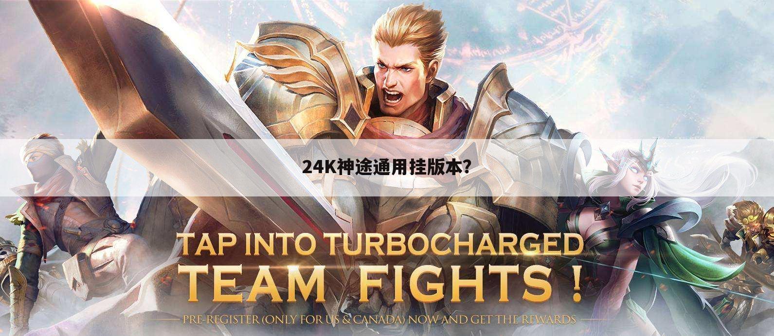 24K神途通用挂版本?