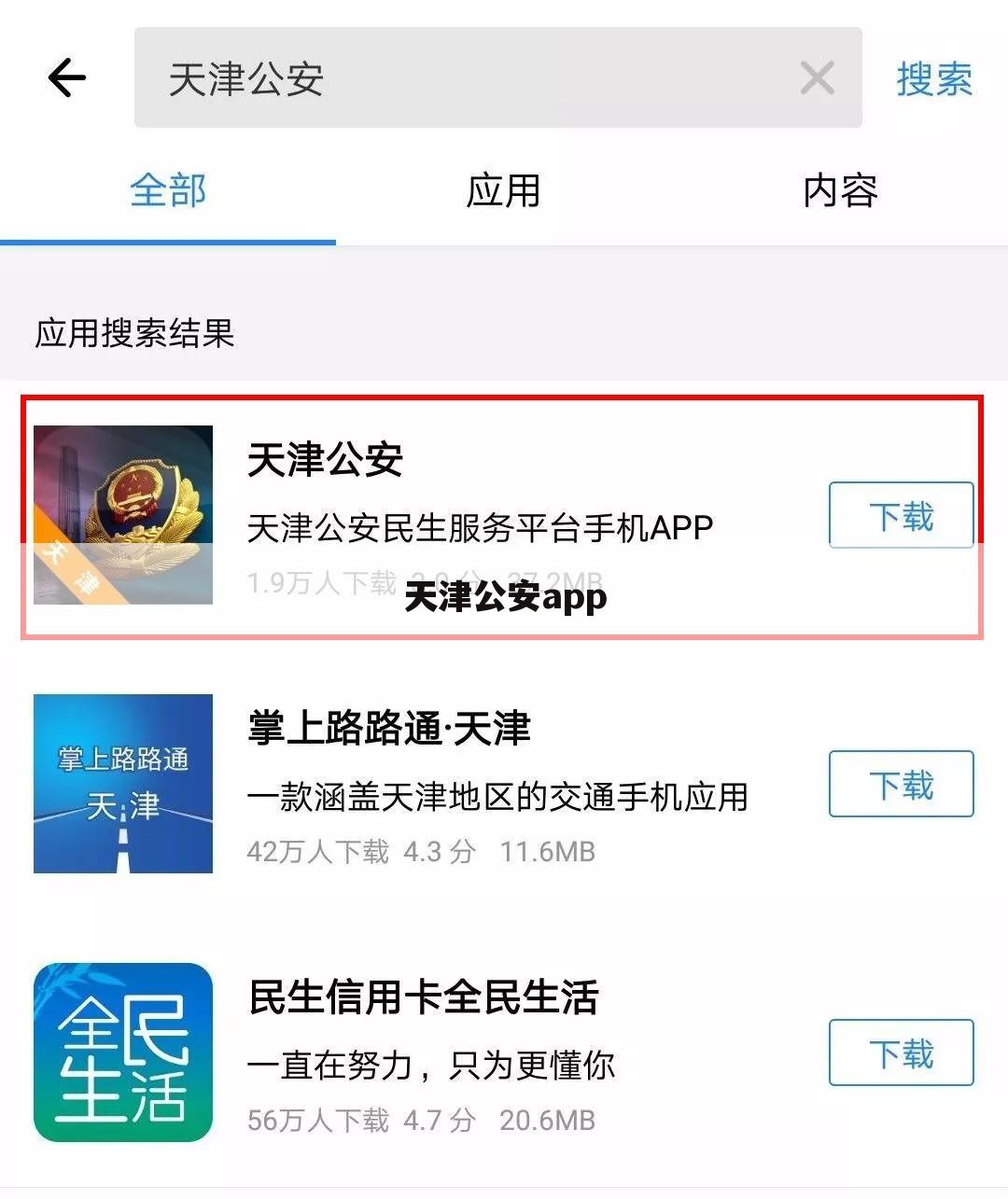 天津公安app
