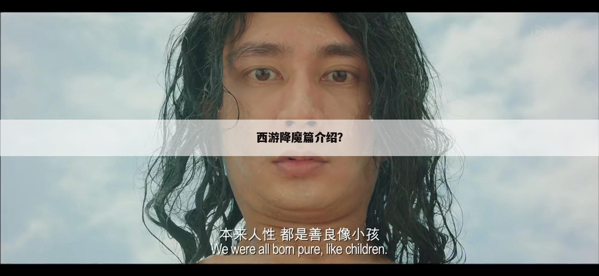 西游降魔篇介绍?