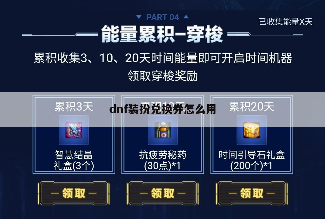 dnf装扮兑换券怎么用
