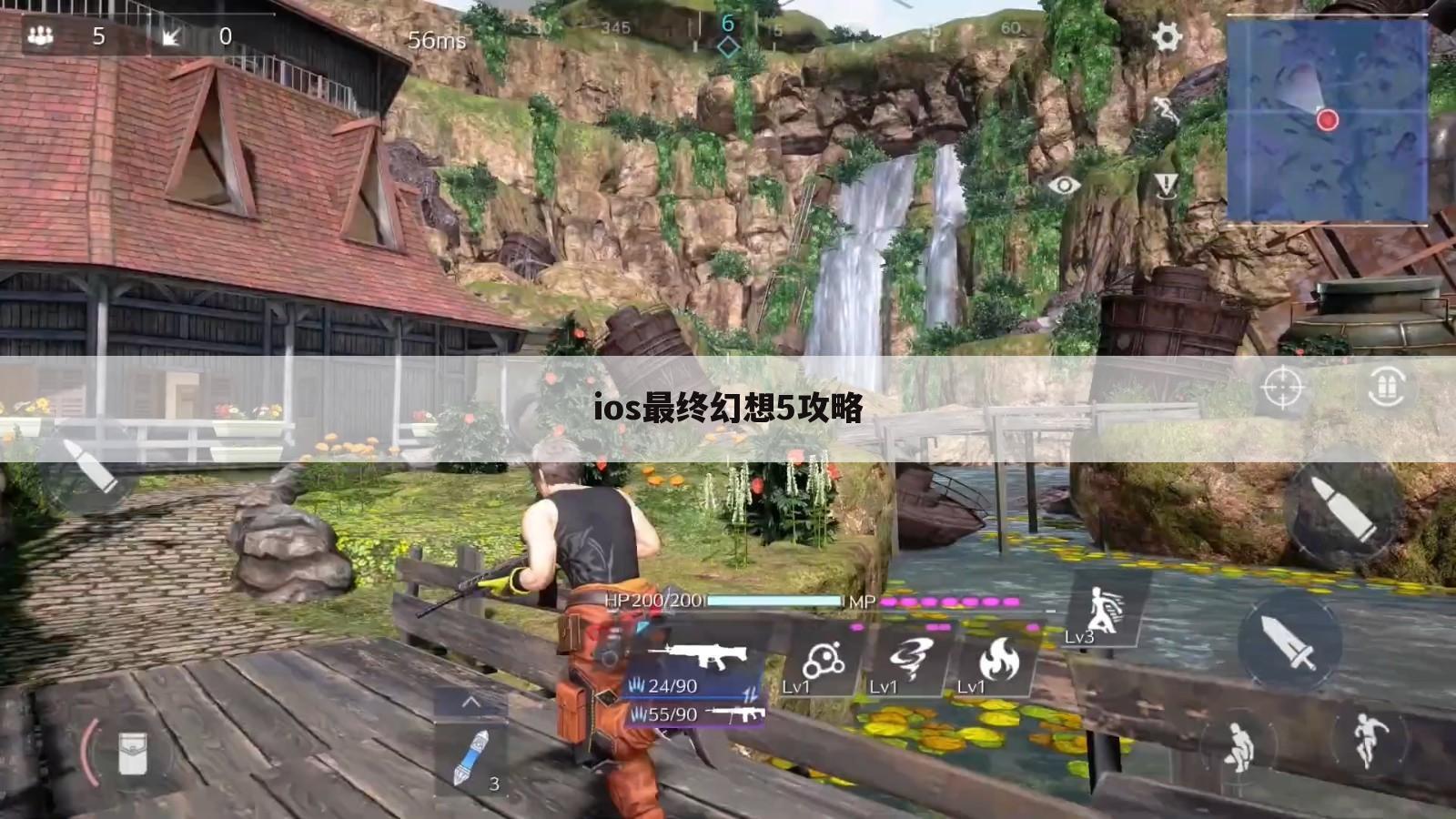 ios最终幻想5攻略