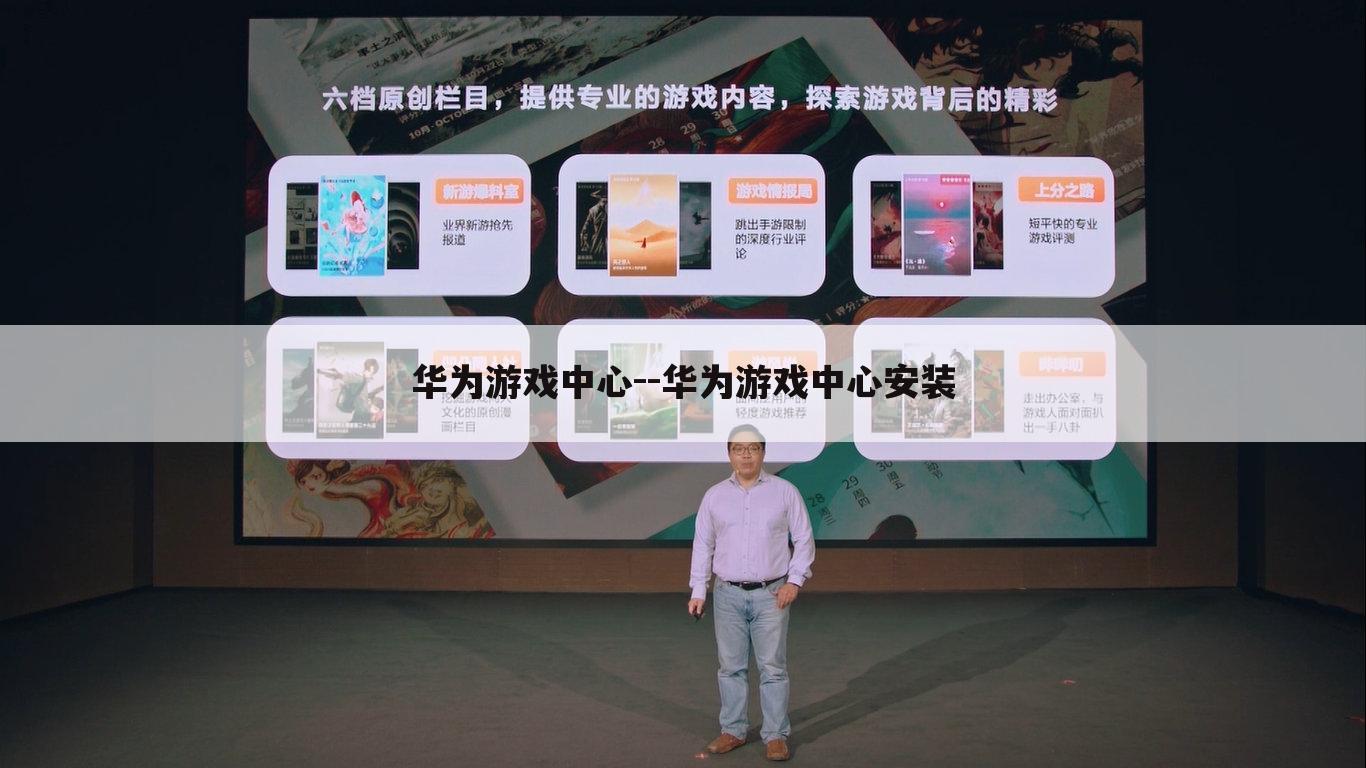 华为游戏中心--华为游戏中心安装