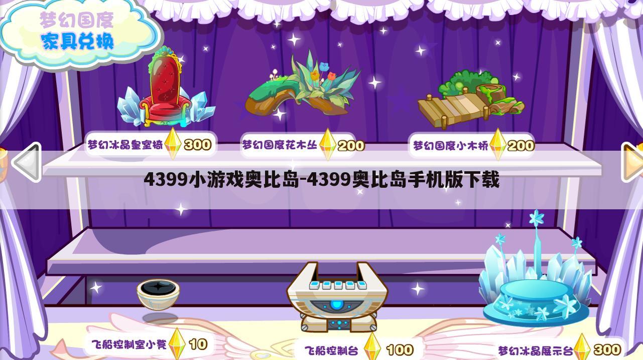 4399小游戏奥比岛-4399奥比岛手机版下载