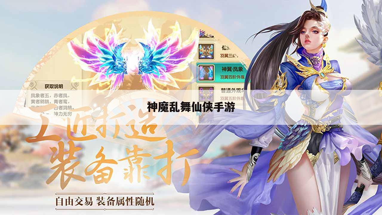 神魔乱舞仙侠手游