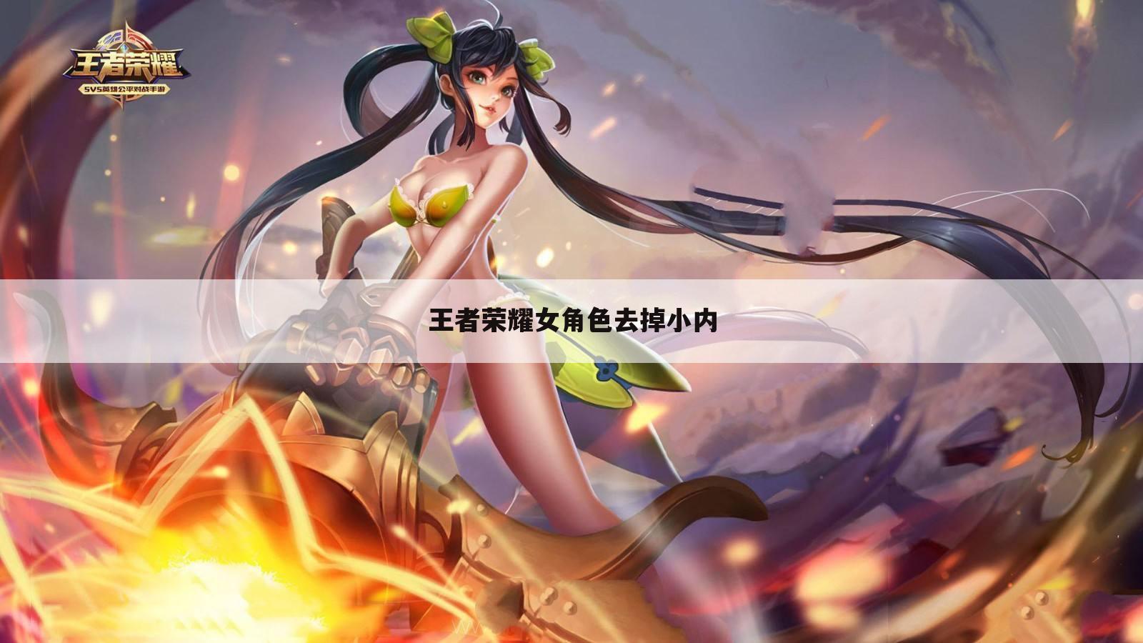 王者荣耀女角色去掉小内