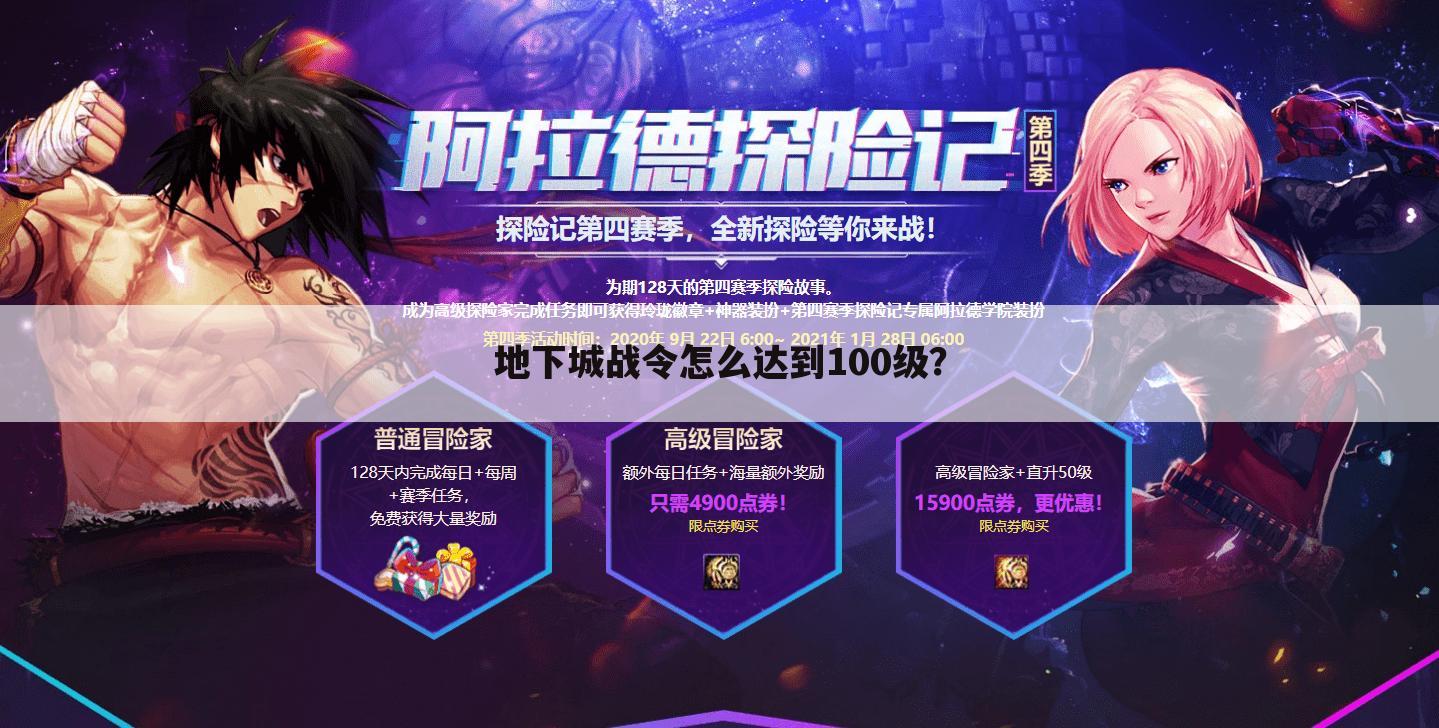 地下城战令怎么达到100级?