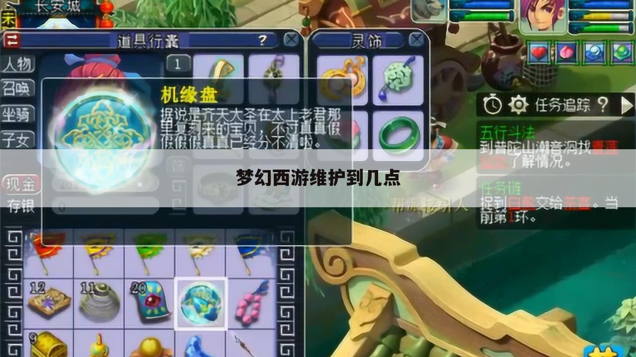 梦幻西游维护到几点