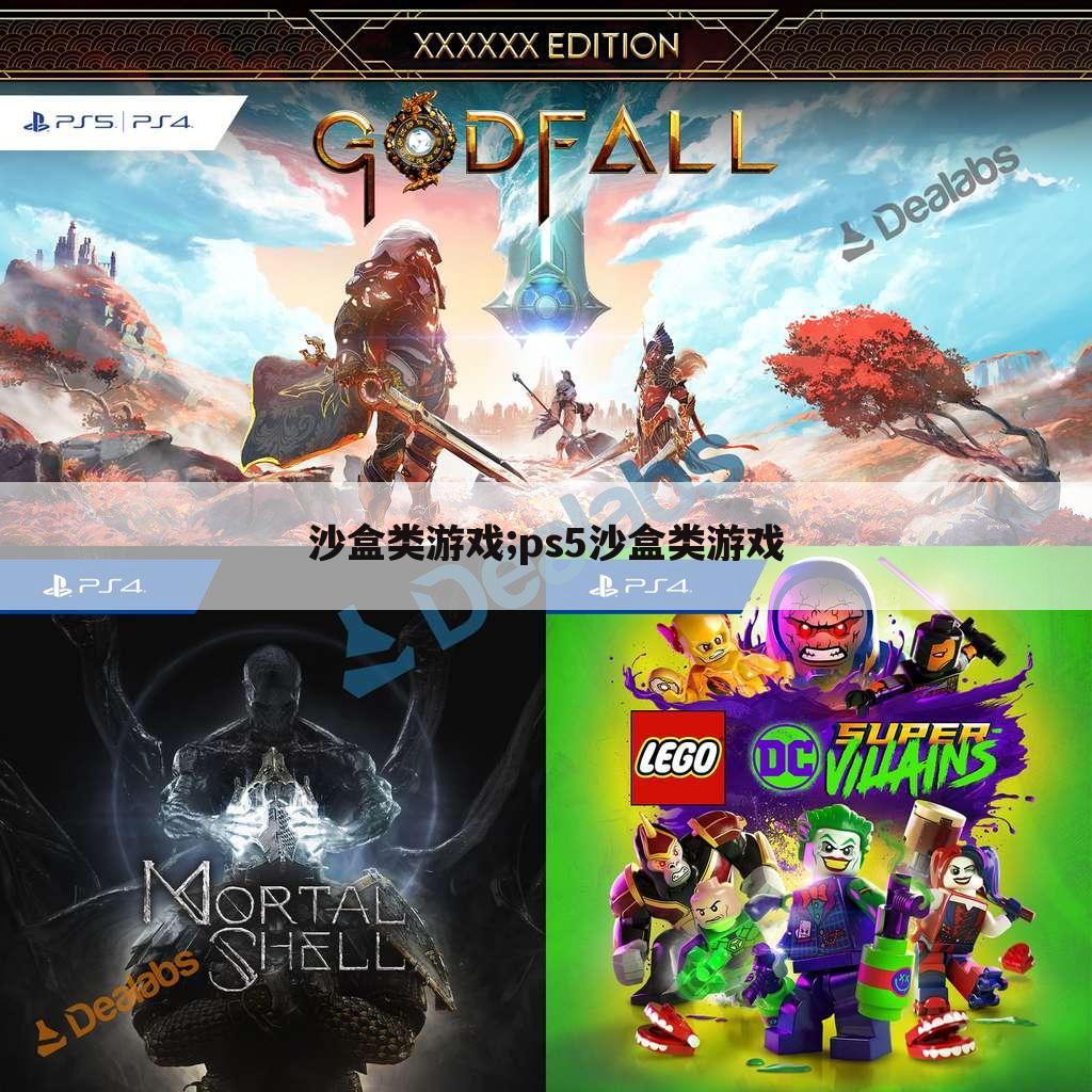 沙盒类游戏;ps5沙盒类游戏