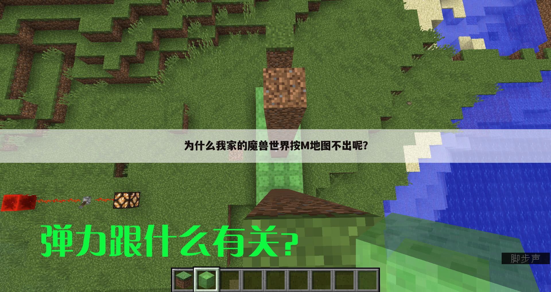 为什么我家的魔兽世界按M地图不出呢?