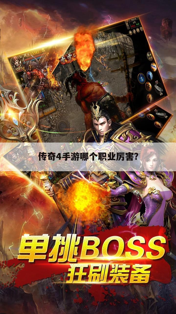 传奇4手游哪个职业厉害?