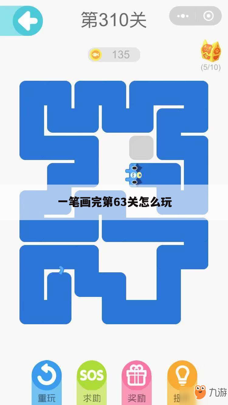 一笔画完第63关怎么玩