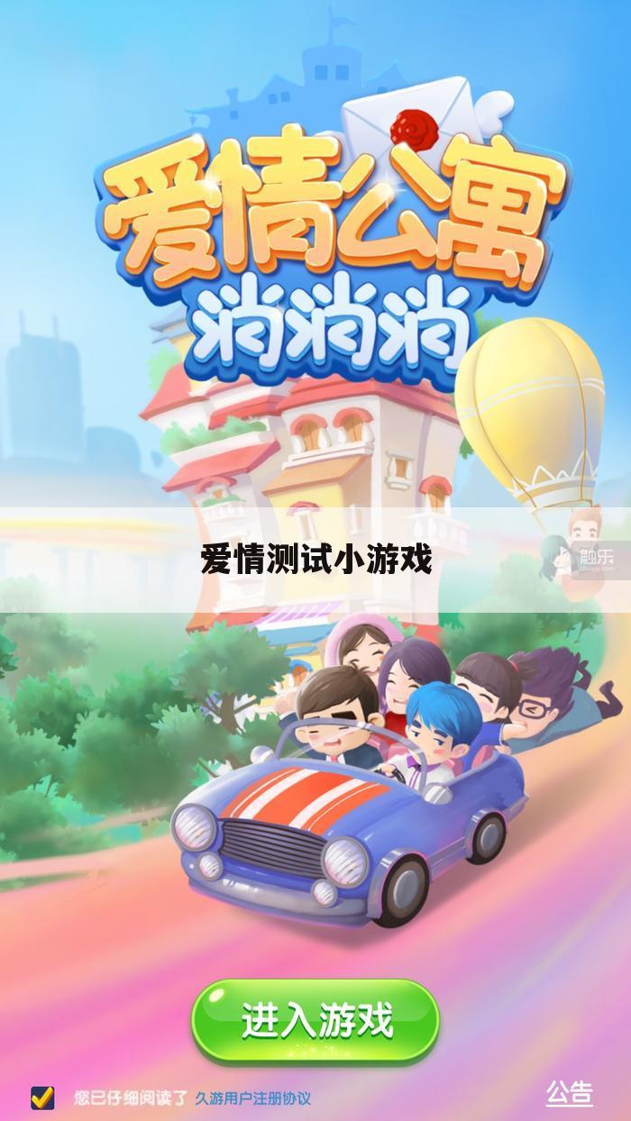 爱情测试小游戏