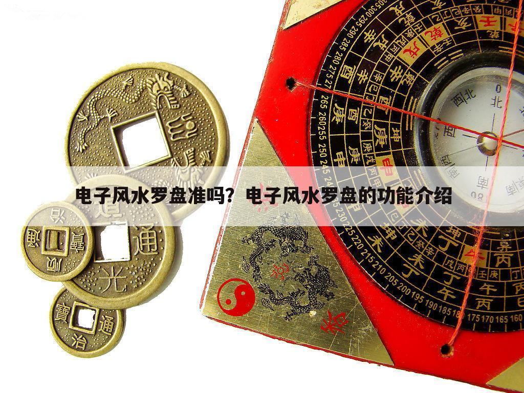 电子风水罗盘准吗?电子风水罗盘的功能介绍