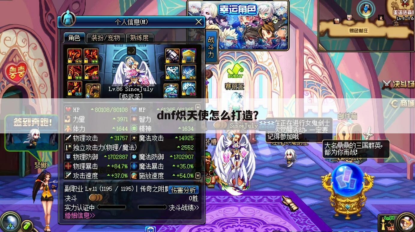 dnf炽天使怎么打造？