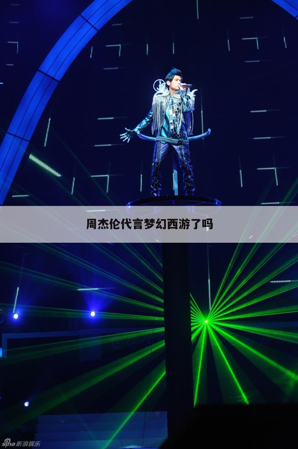 周杰伦代言梦幻西游了吗