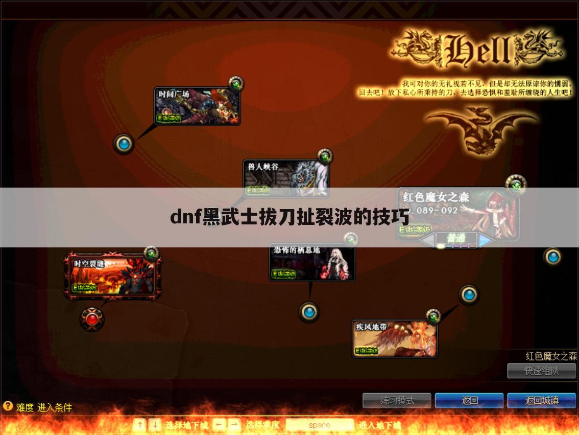 dnf黑武士拔刀扯裂波的技巧