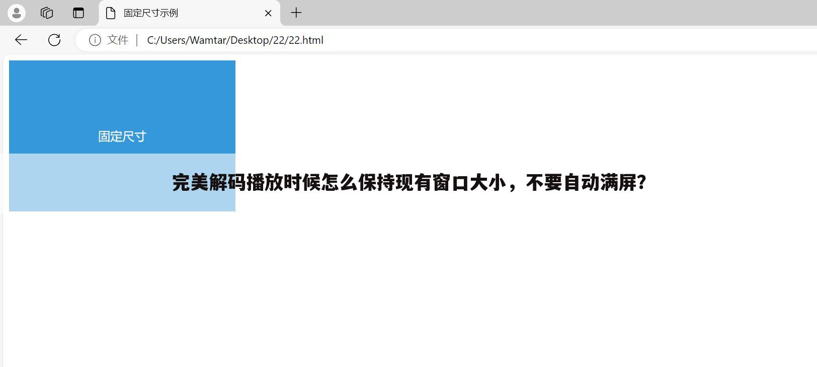完美解码播放时候怎么保持现有窗口大小,不要自动满屏?