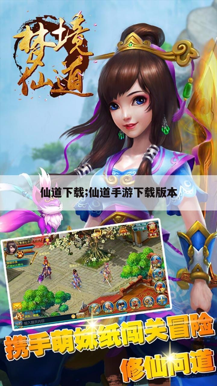 仙道下载;仙道手游下载版本