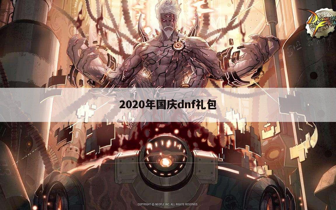2020年国庆dnf礼包
