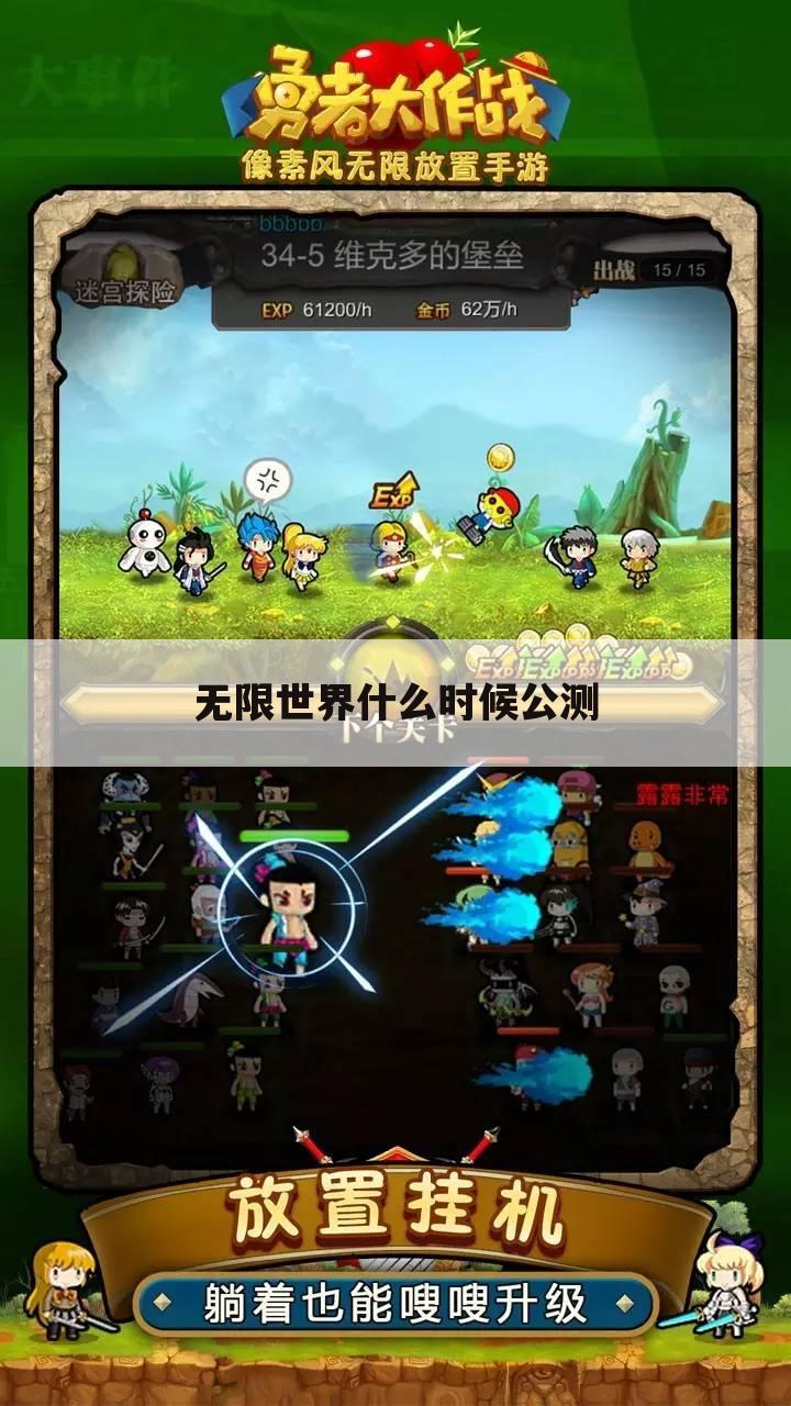 无限世界什么时候公测