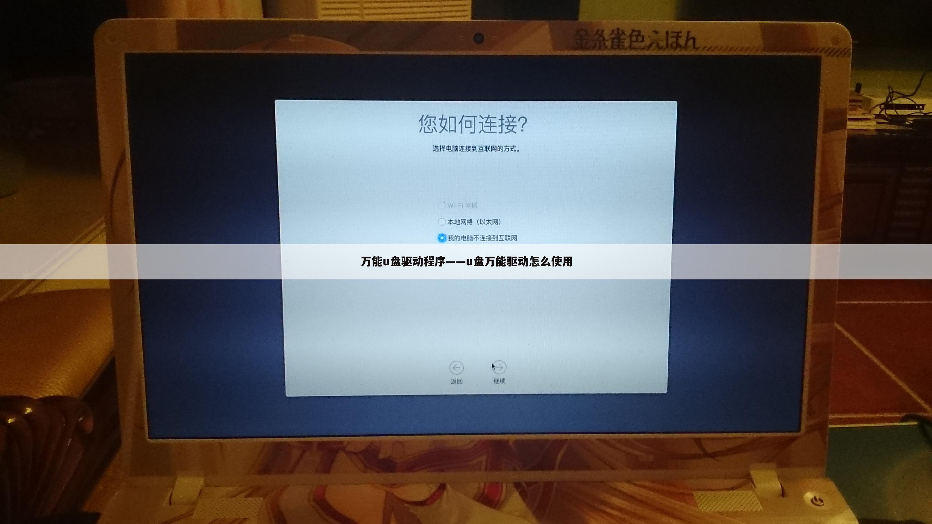 万能u盘驱动程序——u盘万能驱动怎么使用