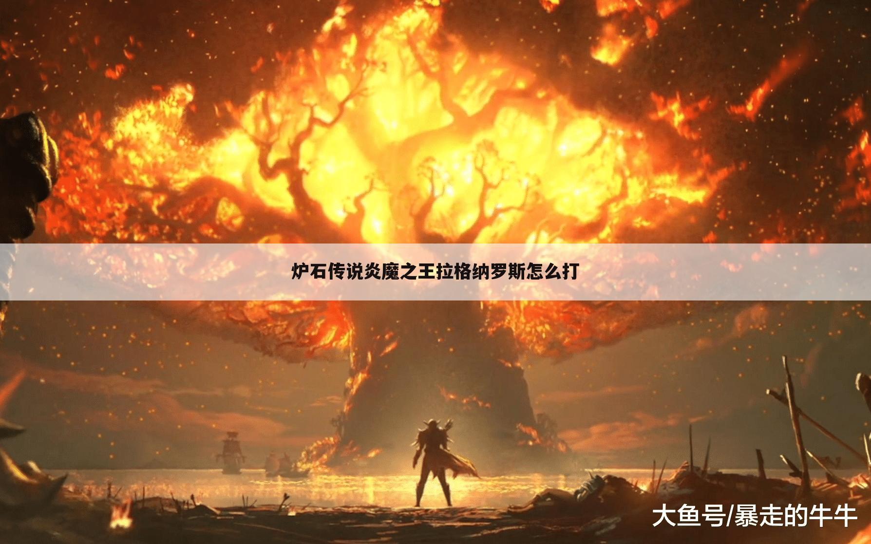 炉石传说炎魔之王拉格纳罗斯怎么打