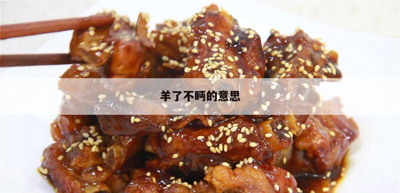 羊了不眄的意思