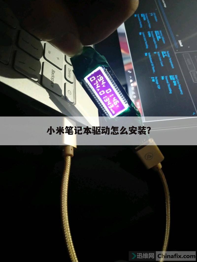 小米笔记本驱动怎么安装？