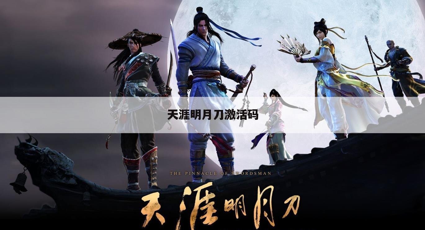 天涯明月刀激活码