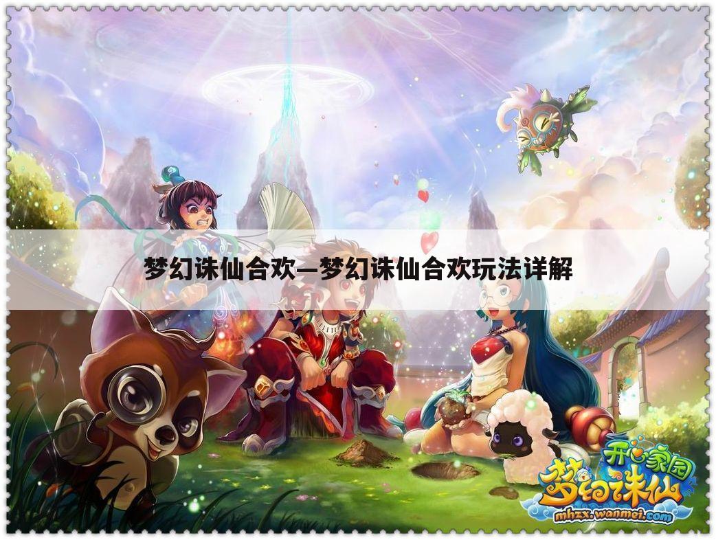 梦幻诛仙合欢—梦幻诛仙合欢玩法详解