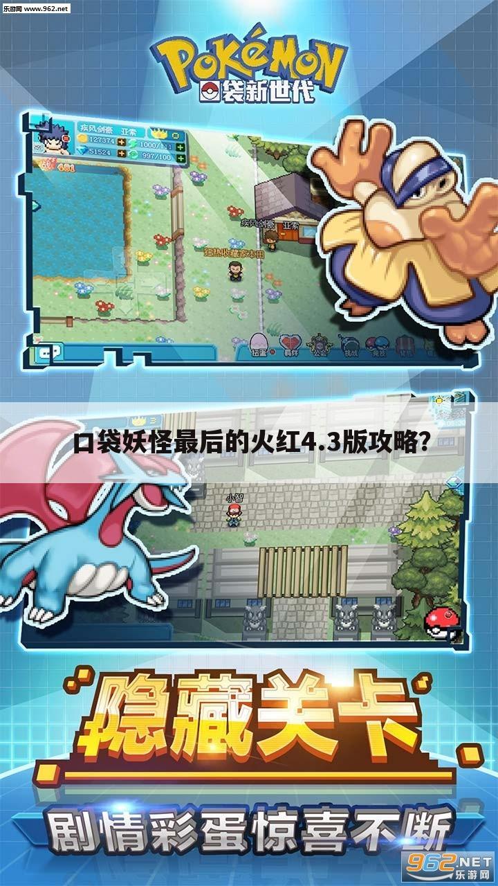 口袋妖怪最后的火红4.3版攻略?