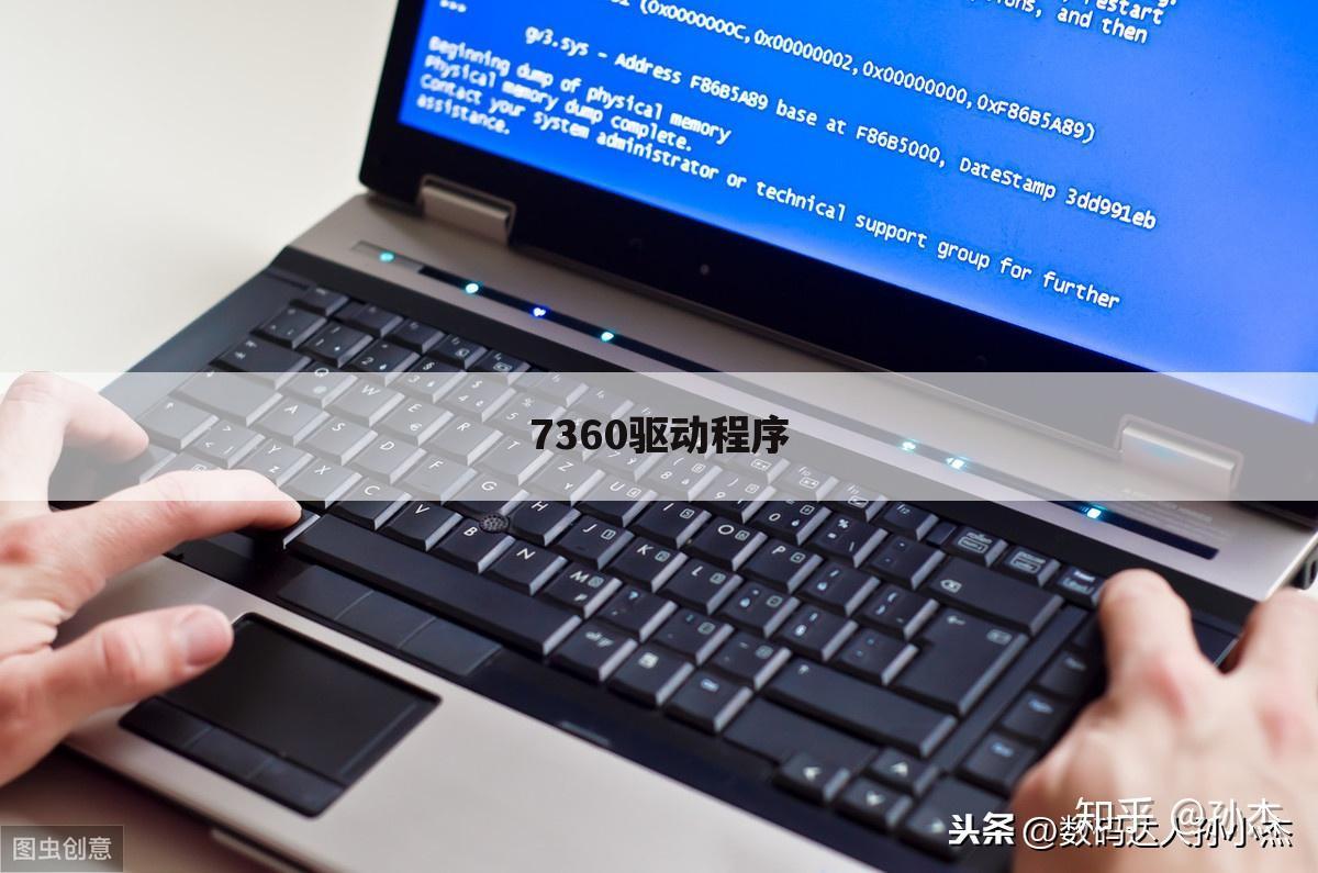 7360驱动程序