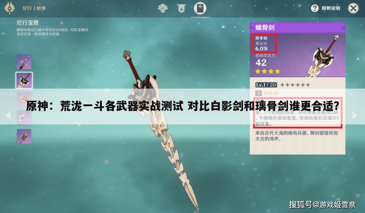 原神:荒泷一斗各武器实战测试 对比白影剑和璃骨剑谁更合适?