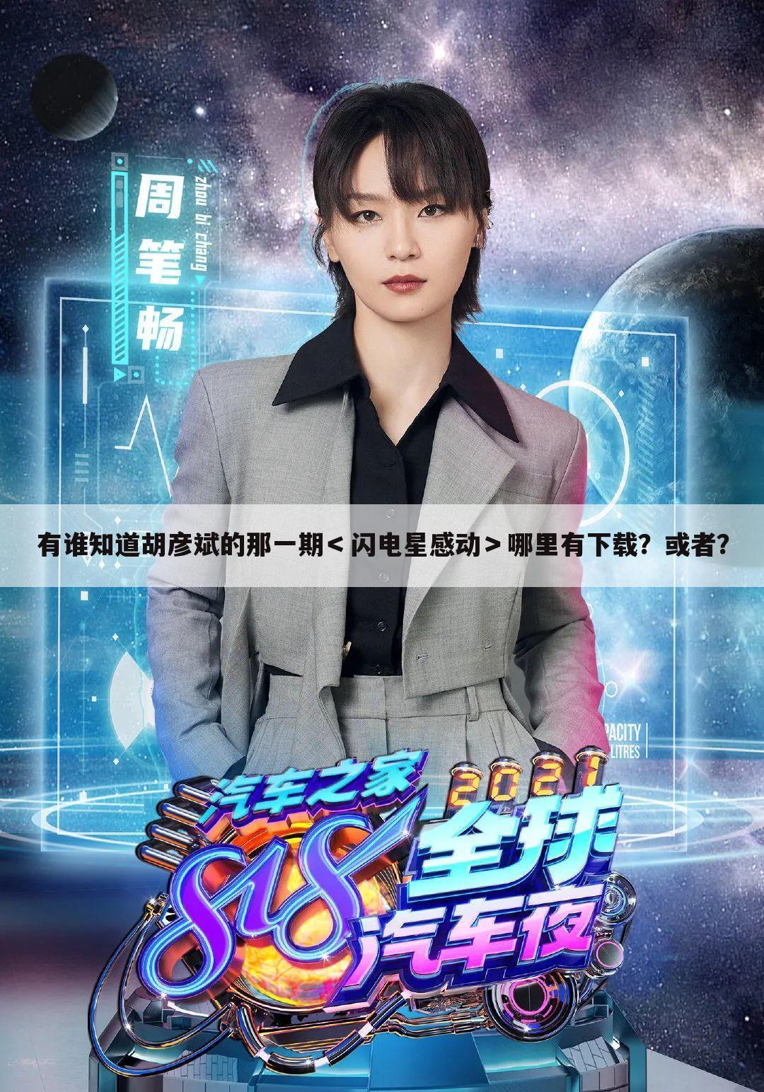 有谁知道胡彦斌的那一期<闪电星感动>哪里有下载?或者?