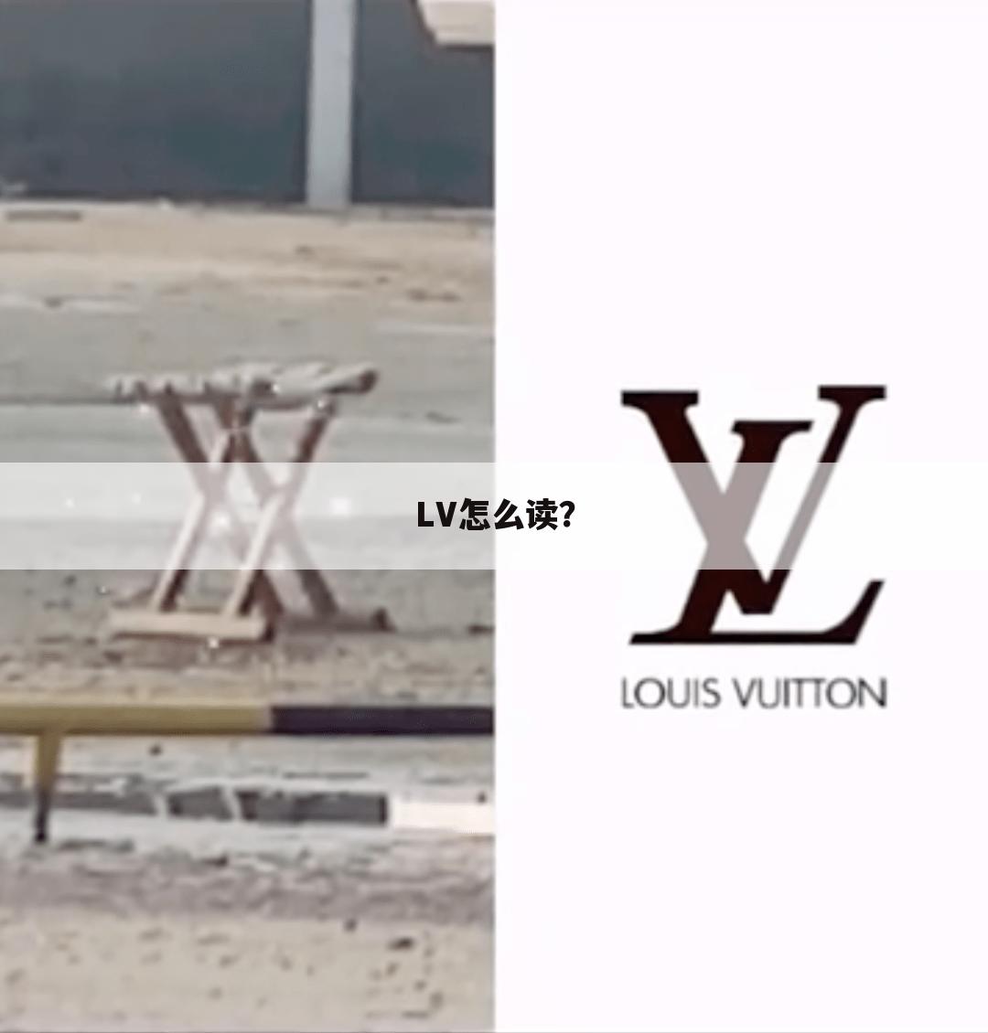 LV怎么读?