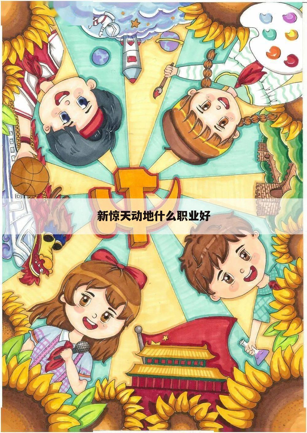 新惊天动地什么职业好