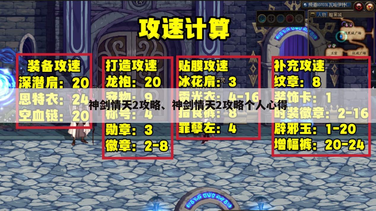神剑情天2攻略、神剑情天2攻略个人心得