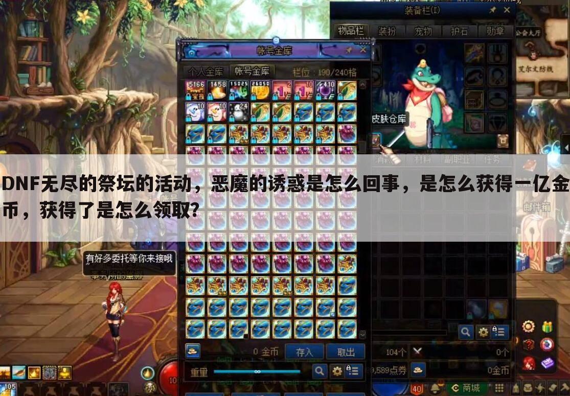 DNF无尽的祭坛的活动,恶魔的诱惑是怎么回事,是怎么获得一亿金币,获得了是怎么领取?