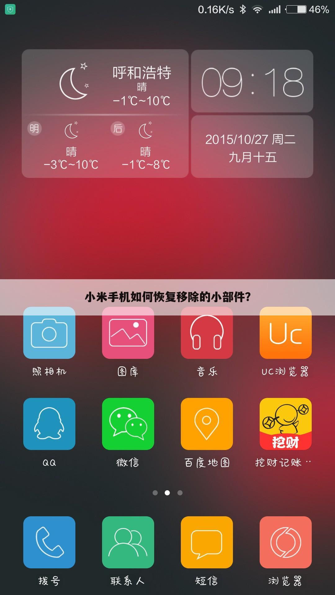小米手机如何恢复移除的小部件?