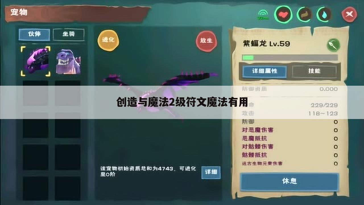 创造与魔法2级符文魔法有用