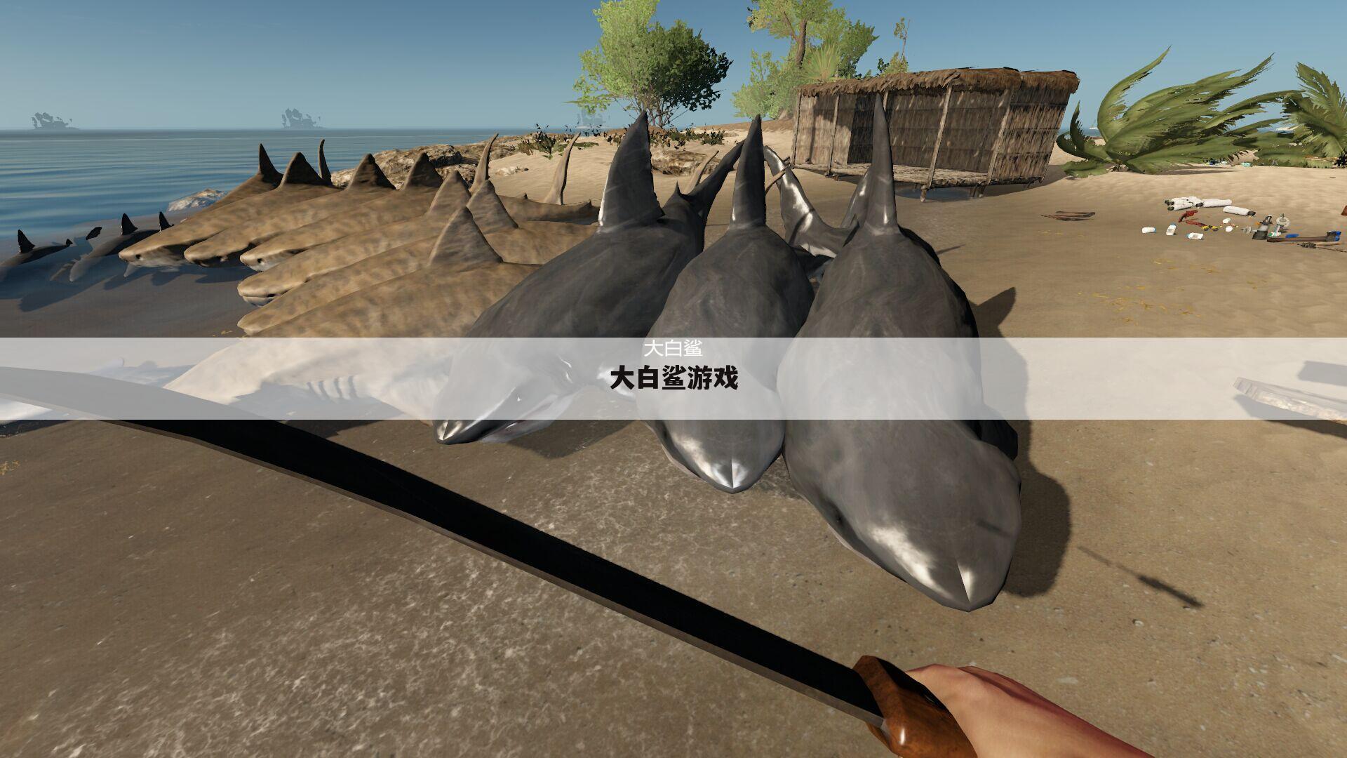 大白鲨游戏