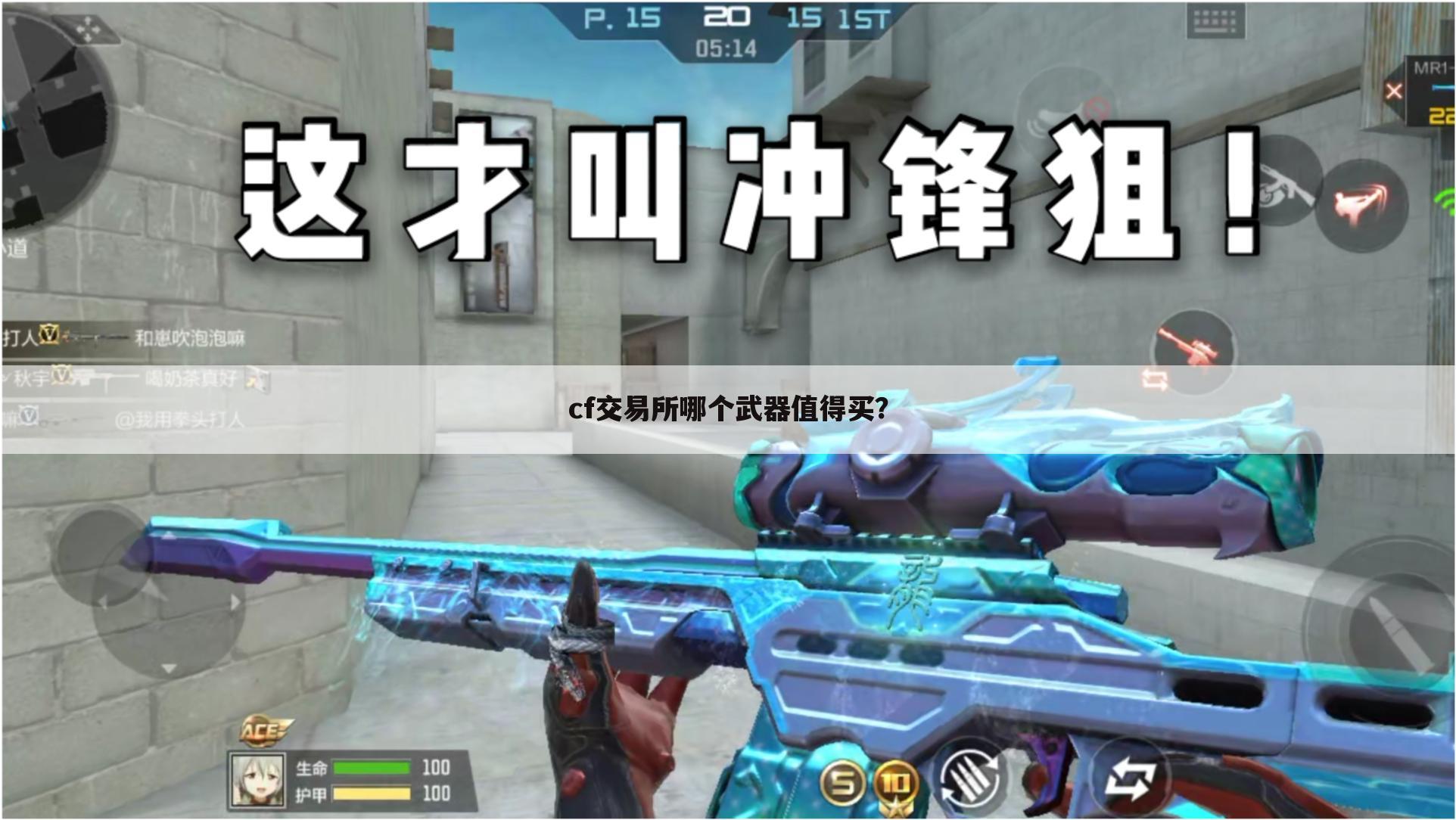 cf交易所哪个武器值得买?