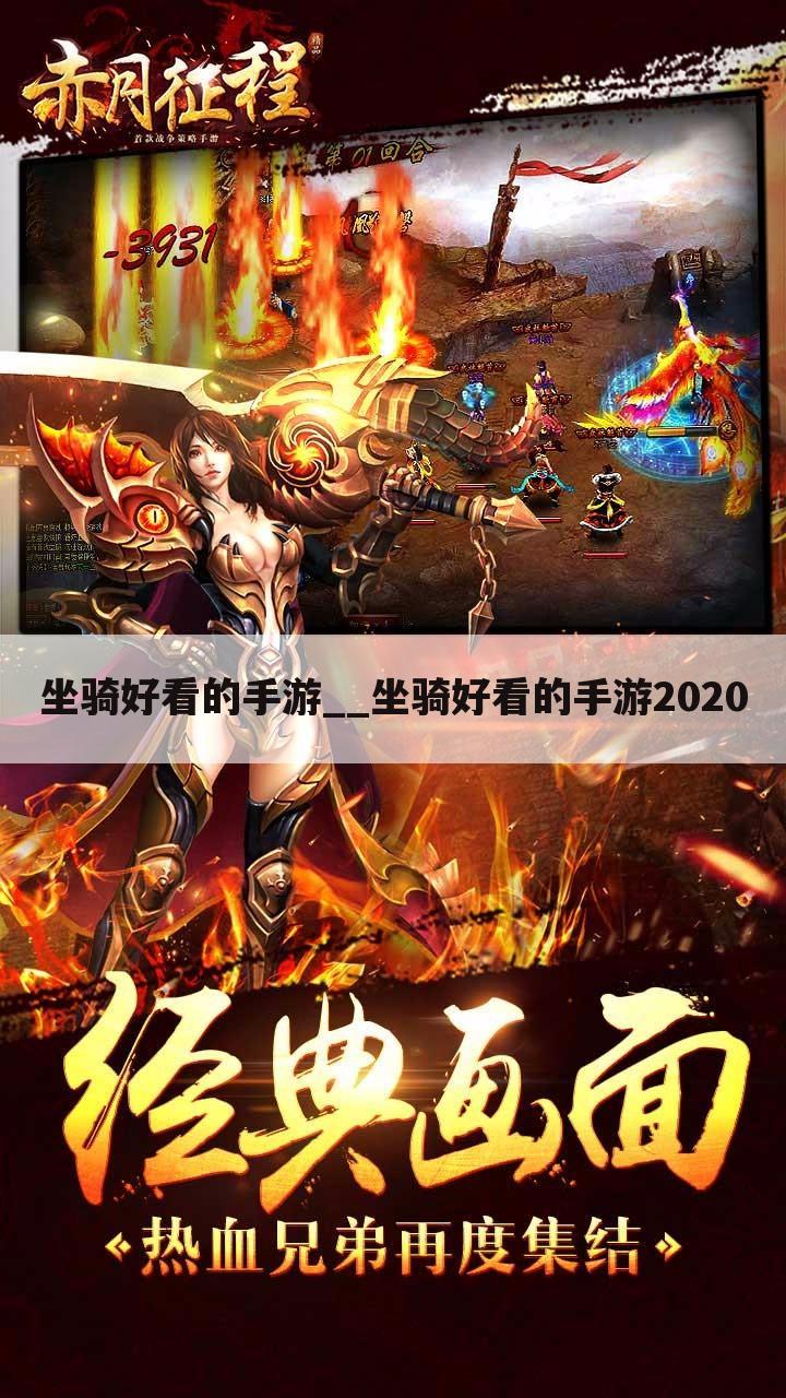 坐骑好看的手游__坐骑好看的手游2020