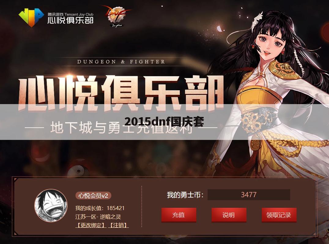 2015dnf国庆套