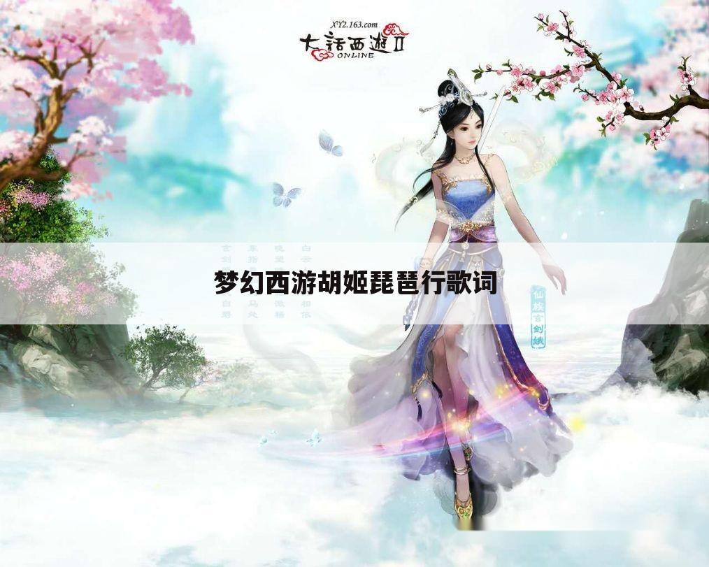 梦幻西游胡姬琵琶行歌词
