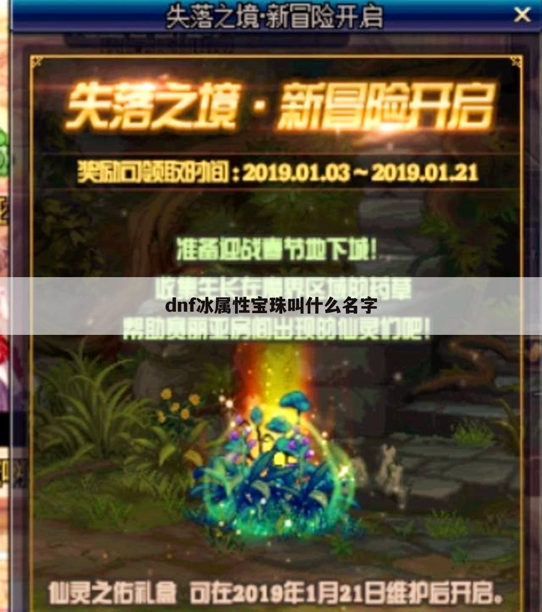 dnf冰属性宝珠叫什么名字