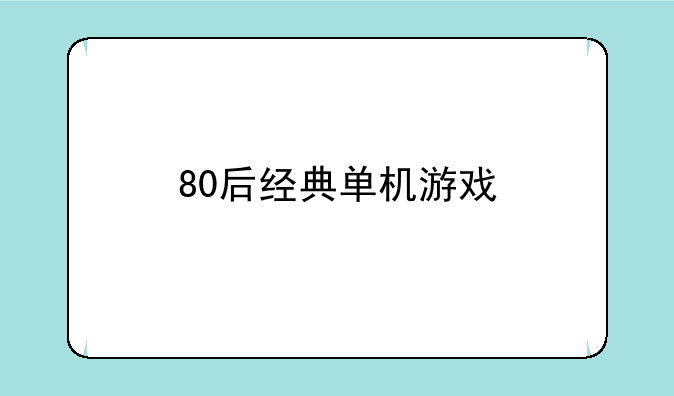 80后经典单机游戏