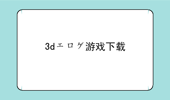 3dエロゲ游戏下载