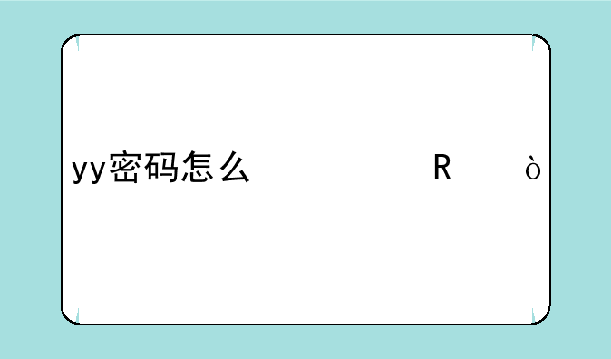 yy密码怎么修改？