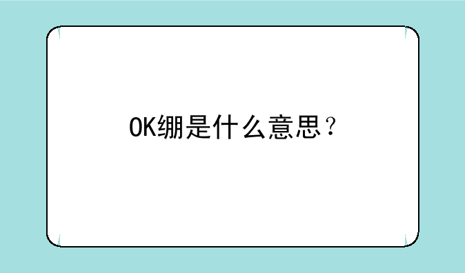 OK绷是什么意思？